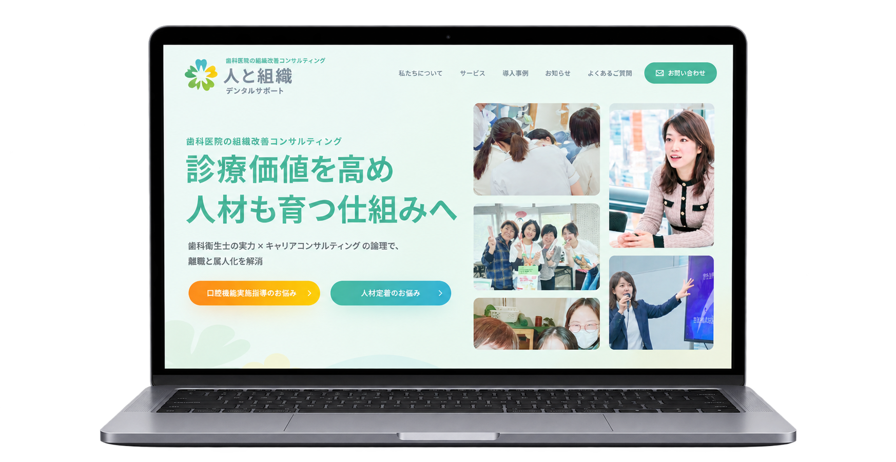 人と組織デンタルサポート 様 LP